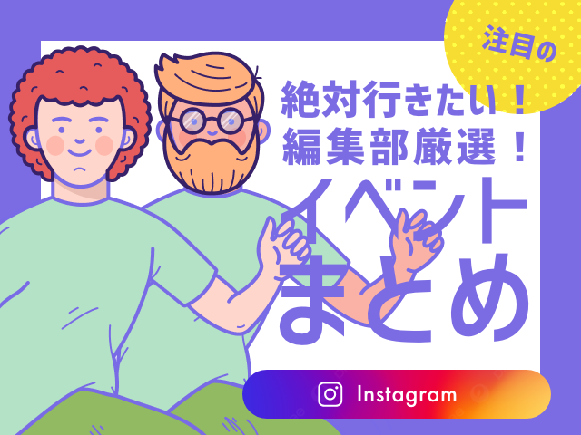 Odekakenaviの編集部がイベント情報をまとめたInstagramへ