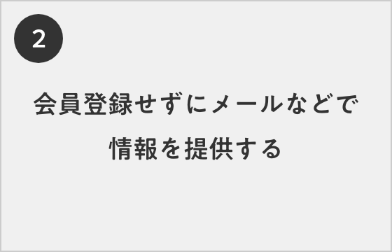 会員登録せずにメールなどで情報を提供する