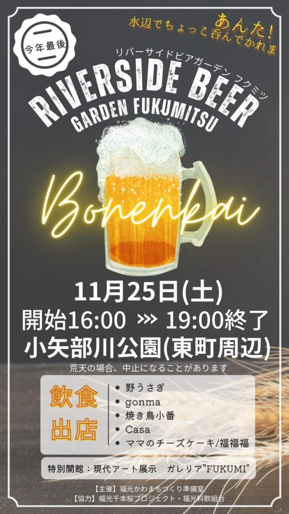 リバーサイドビアガーデンフクミツ　RIVERSIDE BEER GARDEN FUKUMITSU