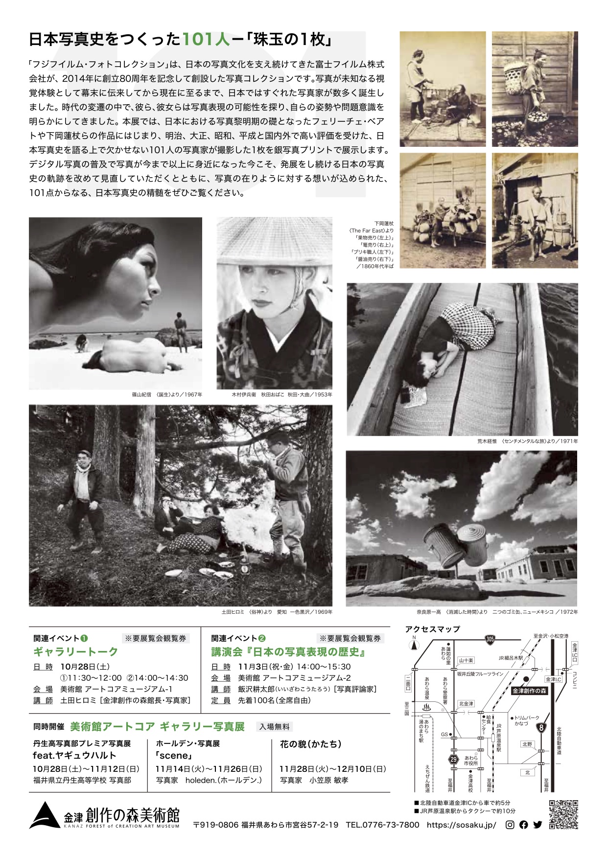 フジフイルム・フォトコレクション展日本写真史をつくった101人