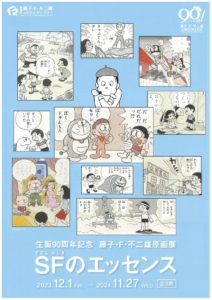 生誕90周年記念 藤子･F･不二雄 原画展「SFのエッセンス」全3期