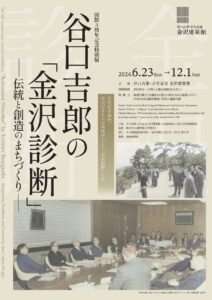 谷口吉郎・吉生記念 金沢建築館　開館5周年記念特別展　谷口吉郎の「金沢診断」-伝統と創造のまちづくり-