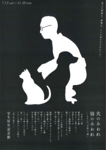 室生犀星記念館　企画展　犬のあわれ、猫のあわれ　・・・あるいは「宇宙の一部」