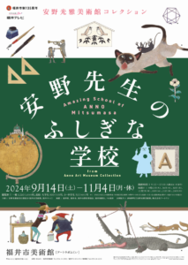 福井市美術館　安野光雅美術館コレクション「安野先生のふしぎな学校」