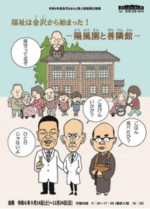 「福祉は金沢（ここ）から始まった！―陽風園と善隣館―」