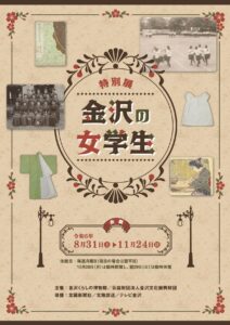 金沢くらしの博物館　特別展「金沢の女学生」