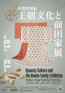 成巽閣  特別展「王朝文化と前田家展」　