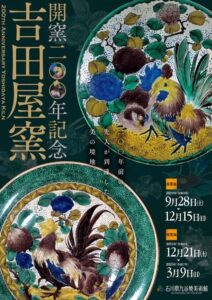 九谷焼美術館  特別展　「開窯200年記念　吉田屋窯」