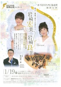 能登半島地震復興応援コンサート　　　　　　　　　　　　　　　　　　　　　　　　 　　オーケストラ・アンサンブル金沢 越前公演　岩崎宏美＆岩崎良美