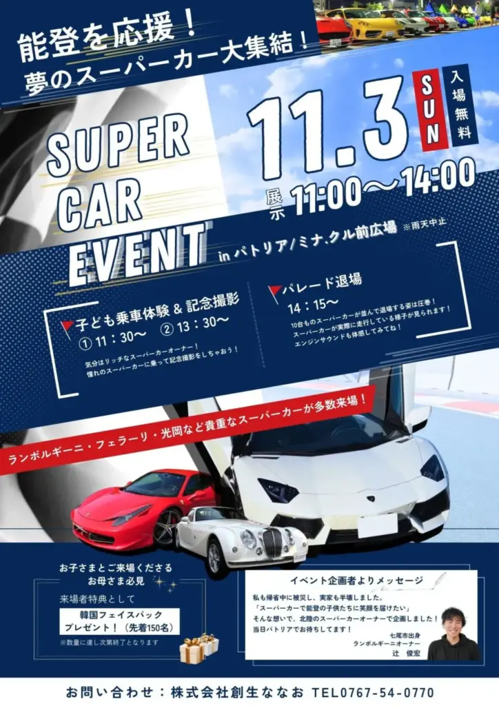 石川県七尾市のイベント｜能登を応援！夢のスーパーカー大集結！SUPER CAR EVENT