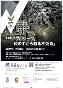 「ワルシャワ。灰の中から甦る不死鳥」