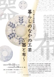 石川県立図書館［企画展］暮らしのなかの工芸～器と布～