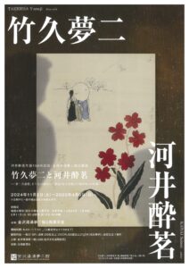 竹久夢二と河井酔茗―「夢二全盛期」をともに創出した雑誌『女子文壇』と『新少女』の仕事―