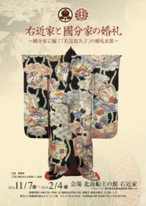 北前船主の館右近家   特別企画展「右近家と國分家の婚礼～國分家に嫁ぐ『右近富久子』の婚礼衣装～」