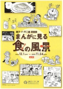 藤子･F･不二雄 原画展「まんがに見る食の風景」全2期