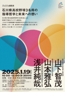 ​プレミアム座談会「石川県高校野球3名将の指導哲学と未来への想い」