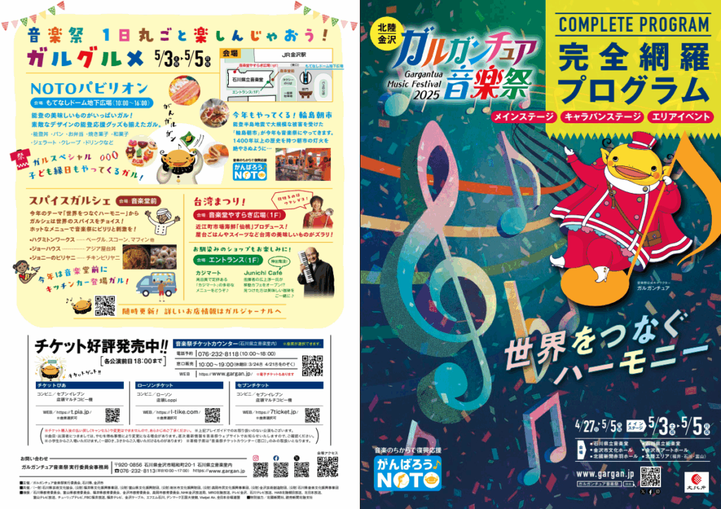 ガルガンチュア音楽祭2025