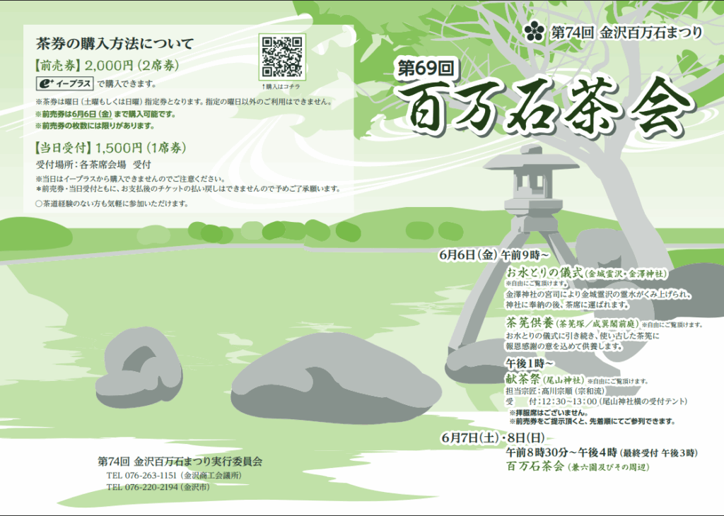 百万石茶会