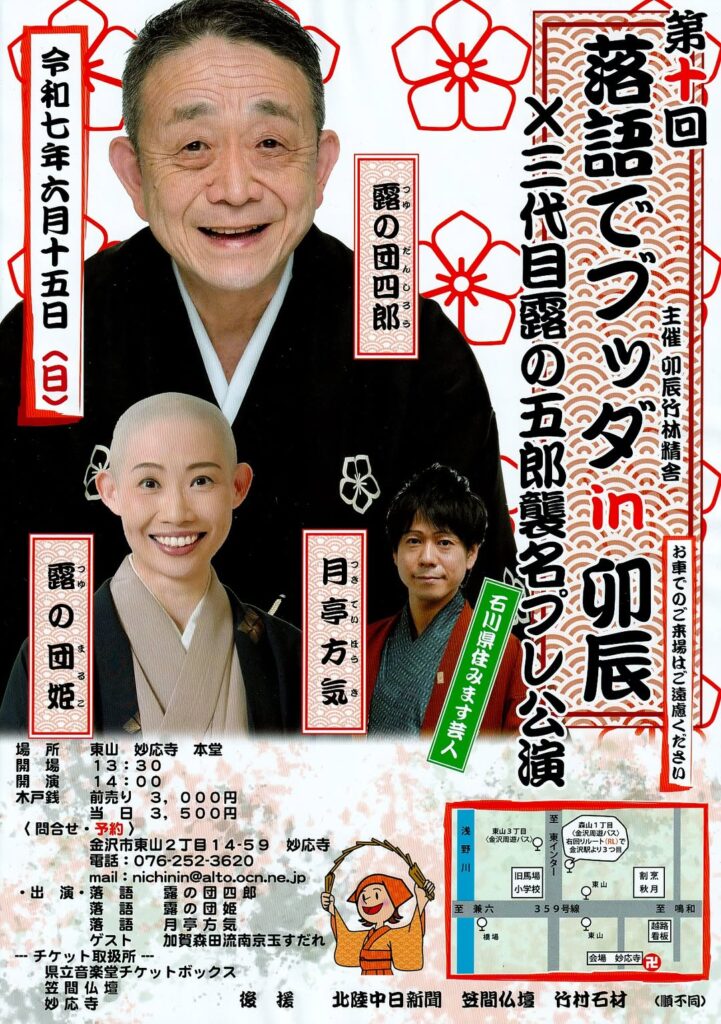 第10回「落語でブッダ in 卯辰」×三代目露の五郎襲名プレ公演