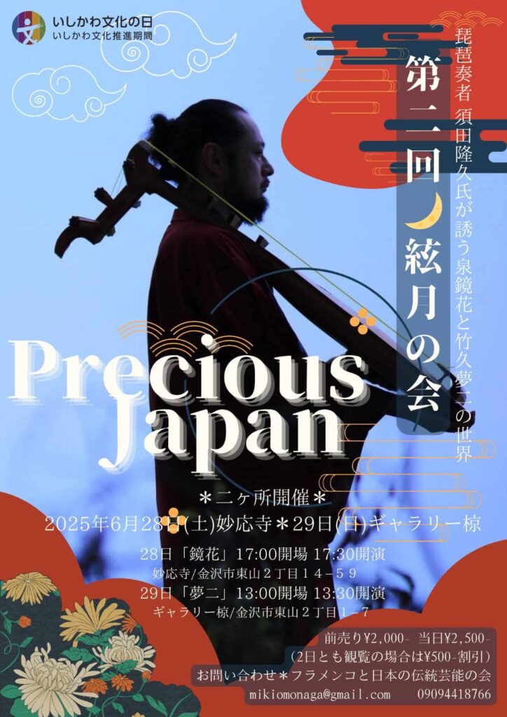 泉鏡花と竹久夢二の世界【第2回●絃月の会】Precias Japan