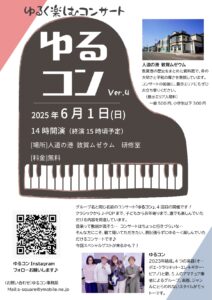 ゆるく楽しむコンサート　ゆるコンVer.4