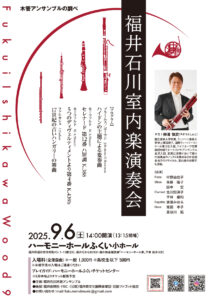 福井石川室内楽演奏会 〜木管アンサンブルの調べ〜