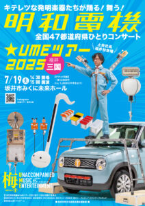 全国47都道府県ひとりコンサート 明和電機★UMEツアー2025 福井・三国公演