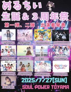 『めるちい生誕＆3周祭イベント』