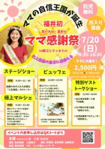福井県初　ママ感謝祭！～史上最高の私に出会う日～