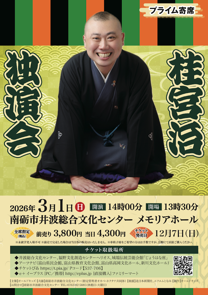 プライム寄席 桂宮治独演会