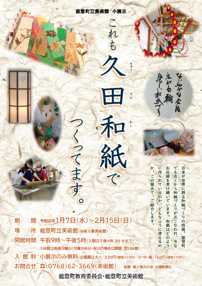 石川県、富山県、福井県のイベント情報を紹介、おでかけナビ | 能登　｜これも久田和紙でつくってます