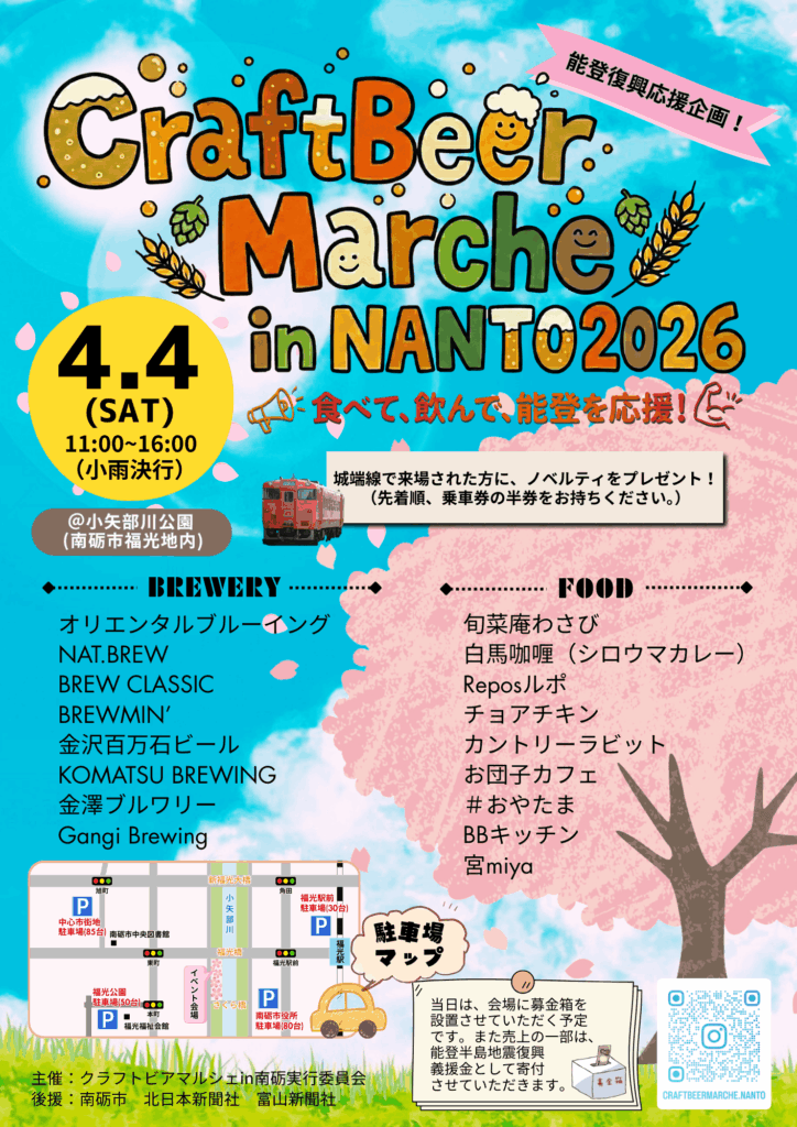 富山で復興応援のビアマルシェを開催します（CraftBeer Marche in NANTO2026）