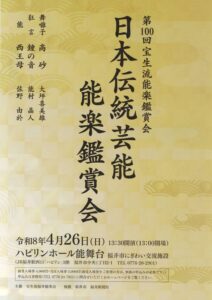 日本伝統芸能能楽鑑賞会（第100回宝生流能楽鑑賞会）