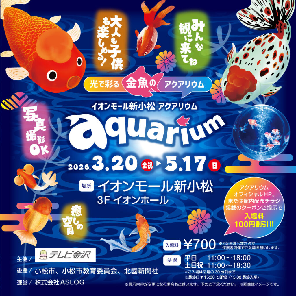 イオンモール新小松 aquarium