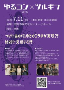 ゆるコンVer.6 × ツルギフ