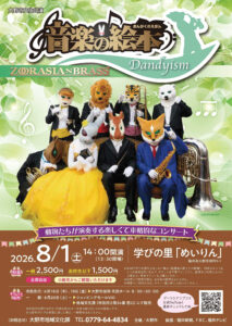 大野市文化公演 ズーラシアンブラス「音楽の絵本　Dandyism」