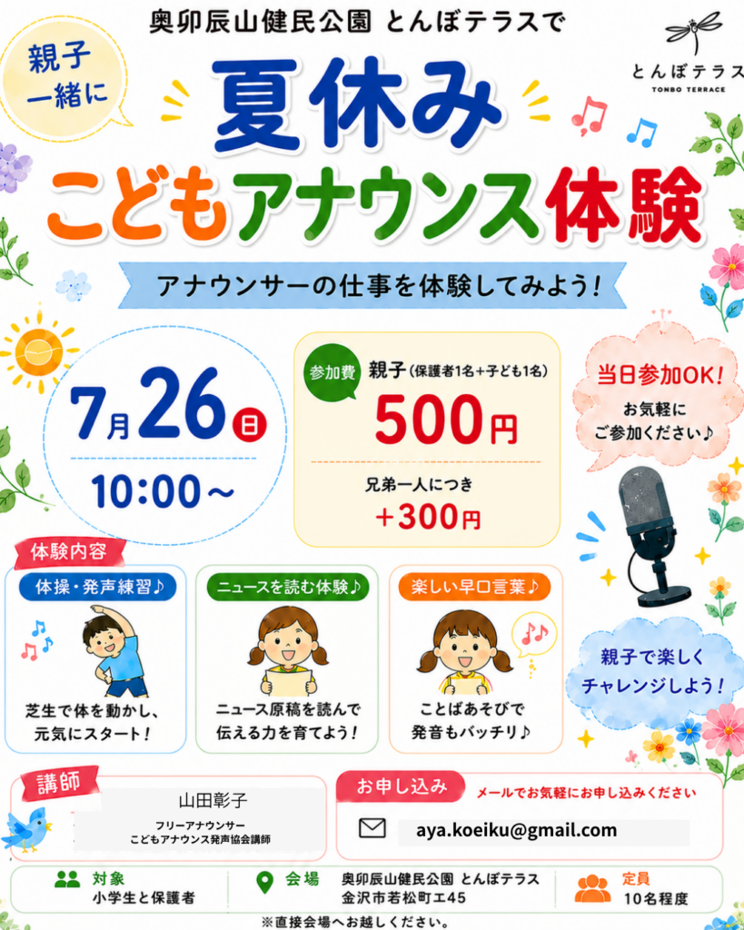 フリーアナウンサー-こどもアナウンス発声協会講師-山田彰子