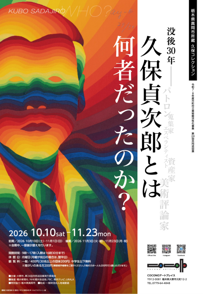 COCONOアートプレイス企画展　令和7・8年度市町村立美術館活性化事業　第24回共同巡回展 「栃木県真岡市所蔵　久保コレクション　没後30年　久保貞次郎とは何者だったのか？」